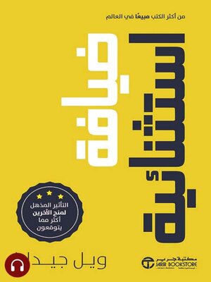 cover image of ضيافة استثنائية
